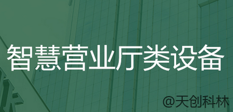 智慧營(yíng)業(yè)廳類終端